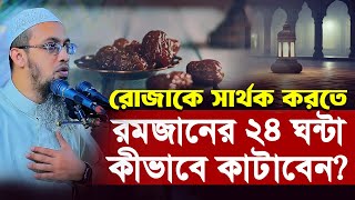 রমজানের ২৪ ঘন্টার রুটিন কীভাবে কাটাবেন সারা দিন [upl. by Eillime]