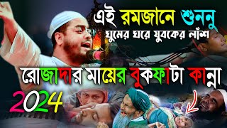 ঘুমের ঘরে যুবকের লাঁশ রোজাদার মায়ের কান্না।হাফিজুর রহমান সিদ্দিকী ওয়াজ 2024। Hafizur rahman ‍siddiki [upl. by Eniarol]