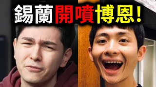 錫蘭開噴博恩！薩泰爾收錢幫神棍宣傳？知情人士發文反擊！訪問印度神童竟然出事？｜峰哥 中秋烤肉 [upl. by Eedyak]