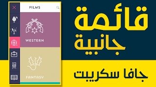 قائمة جانبية منزلقة من الصفر بلغة html و css و جافاسكريبت و جي كويري [upl. by Eagle]