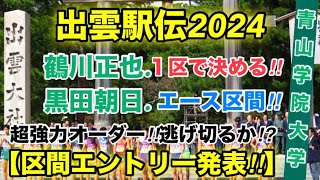 【青山学院大学】超強力オーダー‼︎【出雲駅伝2024】区間エントリー発表！ [upl. by Akkina]