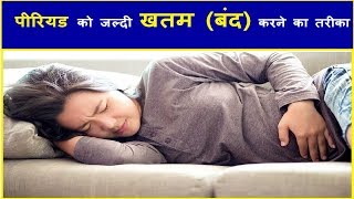 पीरियड को जल्दी खतम  बंद करने का तरीका HOW TO FINISH PERIODS EARLY [upl. by Nylirej301]