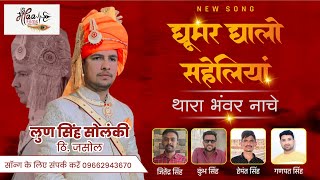 घुमर घालो सहेलियां थांरा भंवर नाचे  Latest Rajputi Song sawai rana RAJSTHAN DJ SONGS LS SOLANKi [upl. by Abbotsen467]