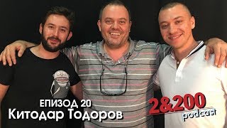 2amp200podcast Китодар Тодоров eп20 [upl. by Falcone481]