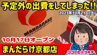 【レア物ゲット】オープンしたばかりの「まんだらけ京都店」に行く！ 2023年10月21日号 [upl. by Airla]