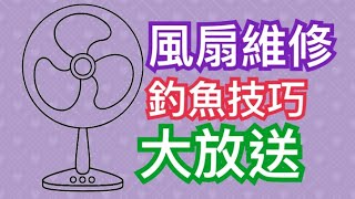 風扇維修的釣魚技巧，學起來一輩子都不怕沒電風扇可以吹 [upl. by Vorfeld620]