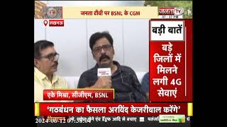 BSNL भी देगा 5G नेटवर्क दूर दराज के इलाकों में भी मिलेगी सुविधाएं CGM एके मिश्रा  Uttar Pradesh [upl. by Claudio]