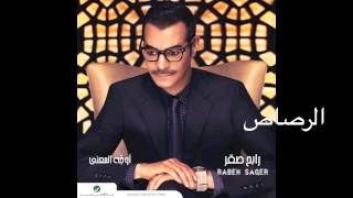 Rabeh Saqer … EL Rasaas  رابح صقر … الرصاص [upl. by Rebah]