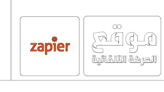 شرح موقع Zapier لانشاء الحركة التلقائية و النشر التلقائي في المنصات و المواقع [upl. by Asseralc]