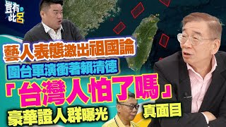 豈有此呂 EP304｜藝人表態激出祖國論 利劍B圍台軍演衝著賴清德「台灣人怕了嗎」 豪華證人群曝光柯文哲真面目｜尚毅夫 呂捷 LuJayRelax [upl. by Eelram]