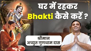 GRIHASTHA में रहकर काम  धंधा करते हुए भगवान की भक्ति कैसे करें How to do bhakti in GRIHASTHA life [upl. by Codi]