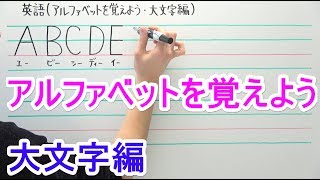 【英語】中10 アルファベットを覚えよう大文字編 [upl. by Linskey]