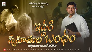 ఇద్దరి స్నేహితుల బంధం Sunday Full Message pastorjebaraj hpfm hosannapentecostal hpfmlive [upl. by Garwin570]