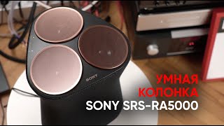 Колонкабритва беспроводная акустика SONY SRSRA5000 [upl. by Aerahs18]