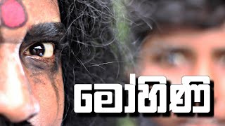 මෝහිණි  Mohini  BORALUI GALAYAI [upl. by Nomsed]