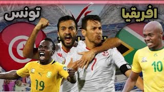 تفاصيل مباراة تونس ضد جنوب افريقيا اليوم Tunisia vs south Africa [upl. by Ttelrahc]