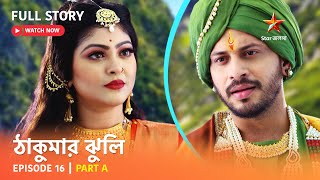 ঠাকুমার ঝুলি  Episode 16  Part A [upl. by Ruggiero]