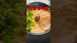 マルタイ棒ラーメンに牛乳入れれば簡単に【一蘭】っぽくなるよ shorts [upl. by Legim]