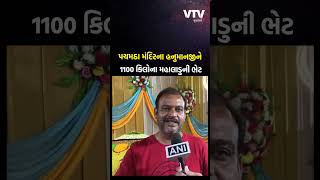 હનુમાન જયંતિ પર જબલપુરના પચમઠા મંદિરના હનુમાનજી અર્પણ કરાયો 1100 કિલોનો લાડુ જુઓ Video [upl. by Anelrad]