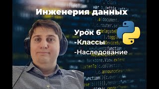 Инженерия данных Урок 6 классы наследование [upl. by Rodie140]