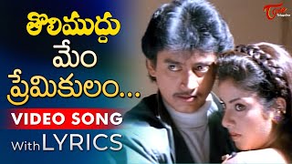 Mem Premikulam Song with Lyrics  Tholi Muddu Movie Songs  Prashanth Divya Bharati  TeluguOne [upl. by Nylidnam]