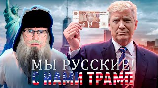 Песня деда Архимеда о победе Трампа на выборах Юмором по [upl. by Garges]