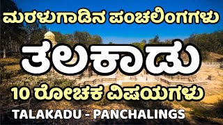 Talakadu  Panchalinga  Talakadu Temples  ತಲಕಾಡು  Alamelamma curse  Talakadu Karnataka news [upl. by Sungam]