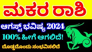 ಮಕರ ರಾಶಿ ಆಗಸ್ಟ್ ತಿಂಗಳ ಭವಿಷ್ಯ 2024  Makara Rashi bhavishya August Tingala 2024  astrology kannada [upl. by Aidil]