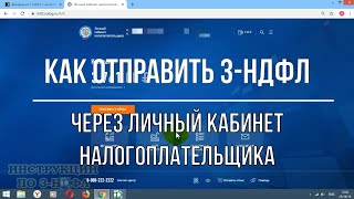 Как подать декларацию 3 НДФЛ в личном кабинете налогоплательщика отправка 3НДФЛ через интернет [upl. by Alexandria]