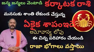 కర్కాటక రాశి జన్మ జన్మలు వెంటాడి మనశ్శాంతి లేకుండా చేస్తున్న ఏకైక శాపం ఇదే అమావాస్యలోపు ఈచిన్న [upl. by Nodearb]