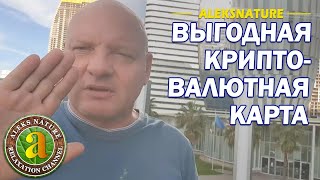 Выгодная Криптовалютная карта  Путешествуй и Покупай в любой стране Мира [upl. by Tirza]