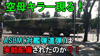 空母キラー！ASBM（対艦弾道弾）は実戦配備されたのか？！ [upl. by Enilrac]