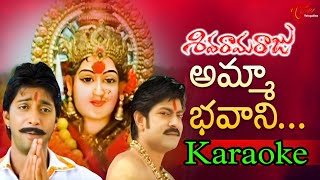 Amma bhavani Karaoke withchorus ll Shivaramaraju karaoke song ll ammabhavanikaraoke telugukaraoke [upl. by Ocinom]