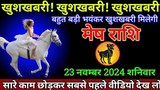 मेष राशि 22नवम्बर 2024 से आपकी कुंडली में अचानक 2 बड़ा उलटफेर बड़ी खुशखबरी  Mesh Rashi [upl. by Delos816]