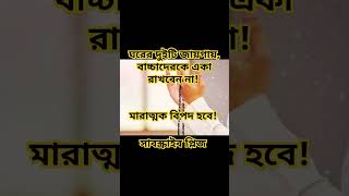 ঘরের দুটি জায়গায় বাচ্চাদেরকে একা রাখবেন না। তাহলে মারাত্মক বিপদ হতে পারে 😱 islamicvideo shor [upl. by Verlie]