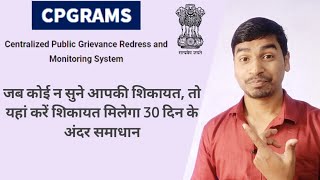 centralized grievance redress and monitoring system CPGRAMS or pg portal pe kare complaint online [upl. by Nylodam269]