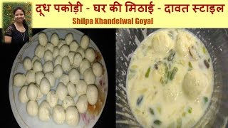 दूध पकोड़ी  Ras Malai Doodh Pakodi Recipe Rasmalai in Hindi  Low Caloric Milk Recipes [upl. by Aihsekram609]