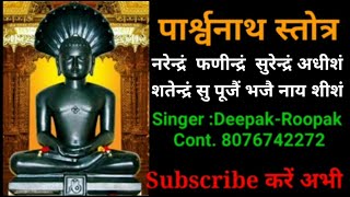 पारसनाथ स्तोत्र Official Video रोज सुबह और रात को सुनले सब परेशानी दूर होगी  DeepakRoopak Jain [upl. by Eirrab]