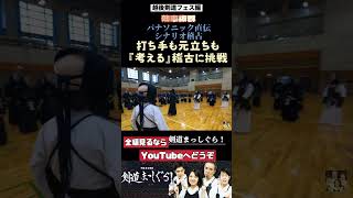 元立ちも考えなきゃダメ！【剣道まっしぐら】kendo 剣道 稽古法 タイパ重視 [upl. by Odell]