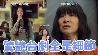 【影后】今年最強台劇登場😍 麗芬母女道歉戲寓意？連遊覽車、跑步機都有戲？ 12個你一定要看懂的細節🔥 [upl. by Yenruoj]