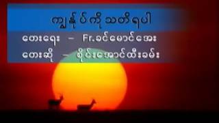 Myanmar Catholic gospel songsကြၽန္​ုပ္​ကို သတိရပါ [upl. by Utimer]