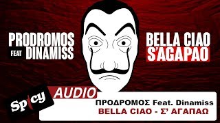 Πρόδρομος feat Dinamiss  Bella Ciao  Σ αγαπάω Radio Edit [upl. by Muslim645]