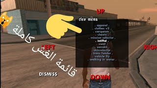 تحميل قائمة غش gta San Andreas للأندرويد من مديا فاير 🔥  طريقة تركيب قائمة غش [upl. by Inaoj]