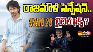 Rajamouli Mahesh Babu SSMB29 Title Fix  Vijayendra Prasad SakshiTVCinema [upl. by Gui]