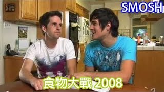 Smosh 食物大戰 2008 Food Battle 2008【中文字幕】 [upl. by Bergerac]