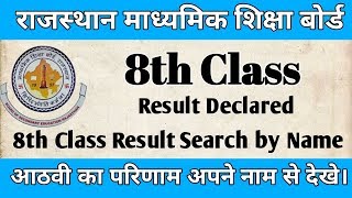 RBSE 8th class Result Declared आठवी कक्षा का परिणाम नाम से देखे। 2018 [upl. by Hamirak]