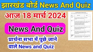 झारखंड बोर्ड News And Quiz 18 march 2024  Today News And Quiz  jharkhand board news and quiz [upl. by Ynoffit]