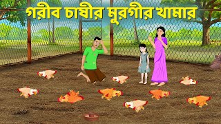 গরীব চাষীর মুরগীর খামার  Bengali Moral Stories Cartoon  Notun Rupkothar Bangla Golpo  Golpo Konna [upl. by Gracie]