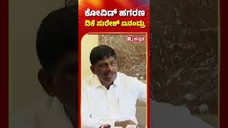 DK Suresh About Covid Scam In Karnataka  ಕೋವಿಡ್ ಹಗರಣ DK ಸುರೇಶ್ ಏನಂದ್ರು  shorts [upl. by Giacomo]