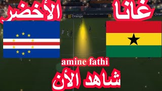 موعد مباراة غانا والرأس الاخضر كأس الأمم الأفريقية [upl. by Ecirbaf]